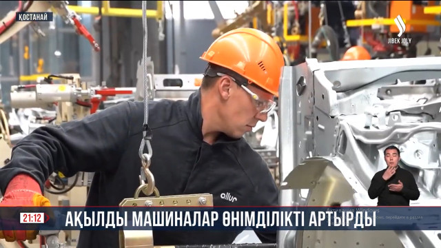 Ақылды машиналар өнімділікті арттырды