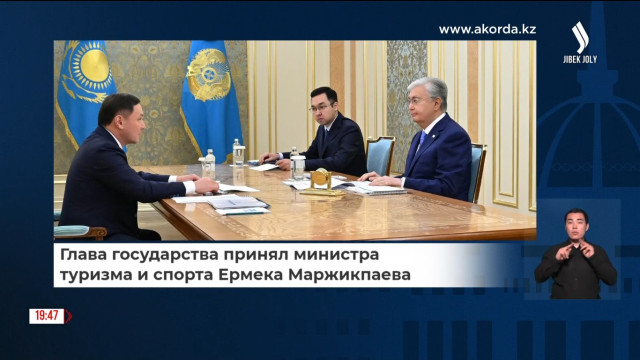 Глава государства принял Министра туризма и спорта Е. Маржикпаева