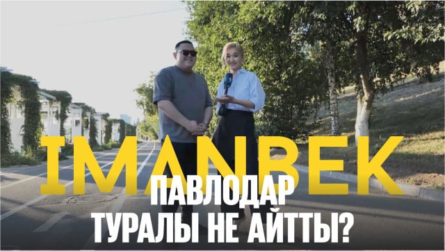 Imanbek Павлодар туралы не айтты?