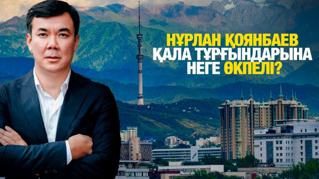 Нұрлан Қоянбаев қала тұрғындарына неге өкпелі?