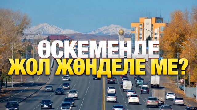 Өскеменде жол жөнделе ме?