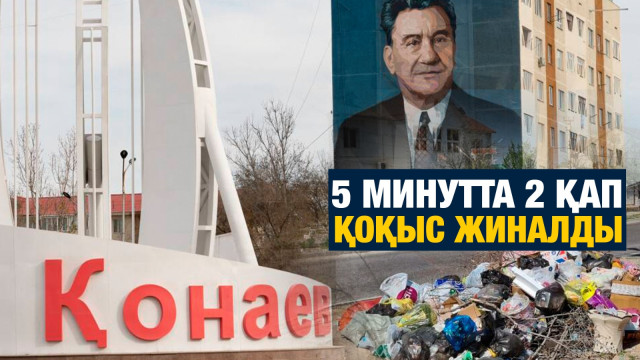 5 минутта 2 қап қоқыс жиналды