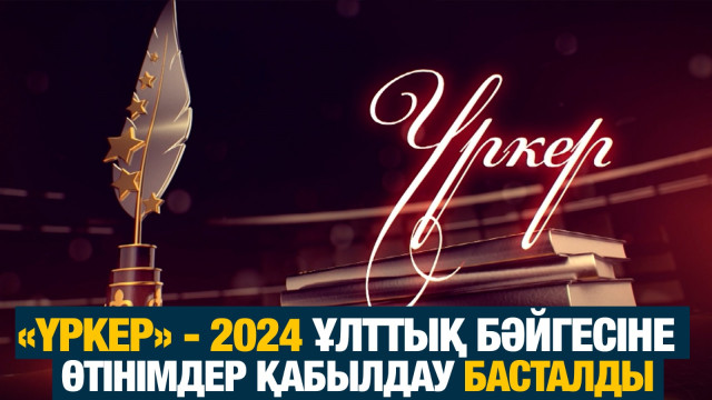 ЖАҢАЛЫҚТАР. 13.08.2024 күнгі шығарылым