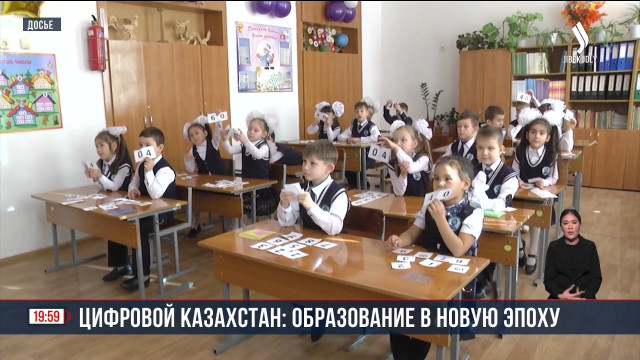 Цифровой Казахстан: образование в новую эпоху