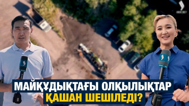 Майқұдықтағы олқылықтар қашан шешіледі?