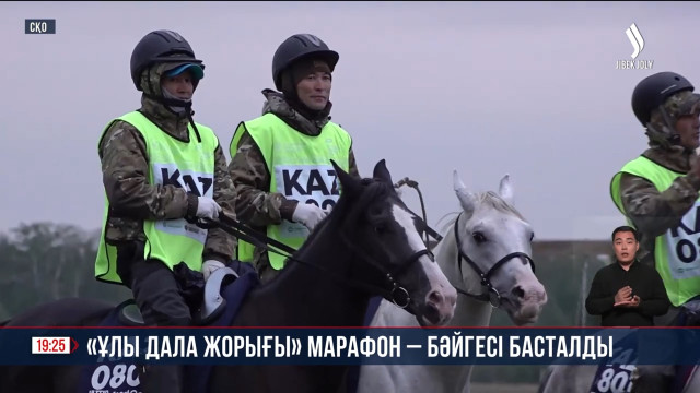«Ұлы дала жорығы» марафон – бәйгесі басталды