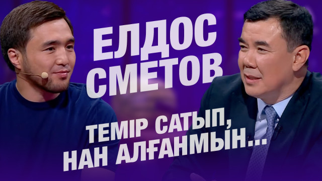 Темір сатып, нан алғанмын...