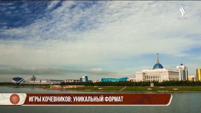 Игры кочевников: уникальный формат