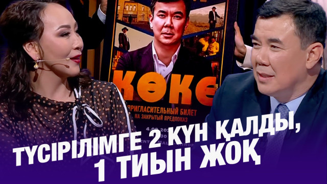 Айгүл Иманбаева: Түсірілімге 2 күн қалды, 1 тиын жоқ