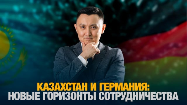 Казахстан и Германия: Новые горизонты сотрудничества