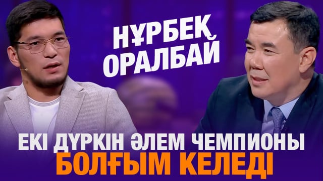 Нұрбек Оралбай: Екі дүркін әлем чемпионы болғым келеді