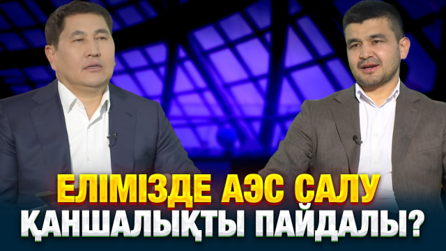 Елімізде АЭС салу қаншалықты пайдалы?