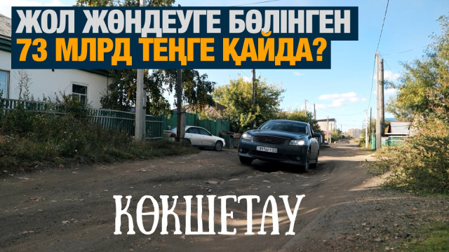 Көкшетау: Жол жөндеуге бөлінген 73 млрд теңге қайда?