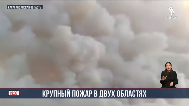 Крупный пожар в двух областях Казахстана