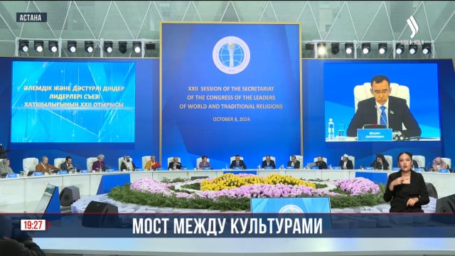 XXІІ заседание секретариата Съезда лидеров мировых и традиционных религий