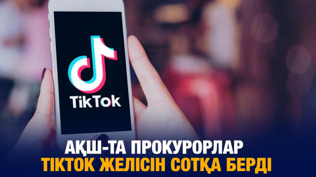 АҚШ-тың 14 штатында бас прокурорлар TikTok желісін сотқа берді
