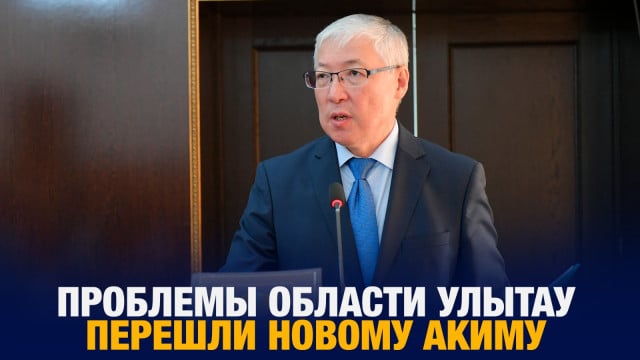Проблемы области Улытау перешли новому акиму