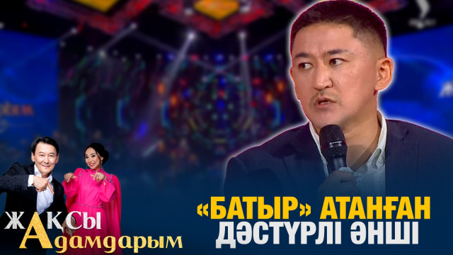 «Батыр» атанған дәстүрлі әнші