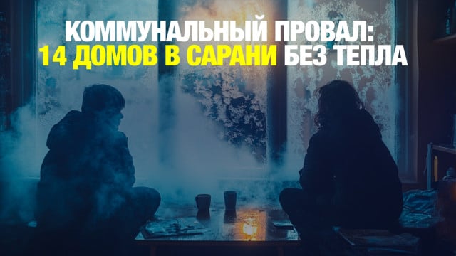 Замерзающая Сарань: в город приехал министр энергетики