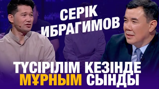 Серік Ибрагимов: Түсірілім кезінде мұрным сынды