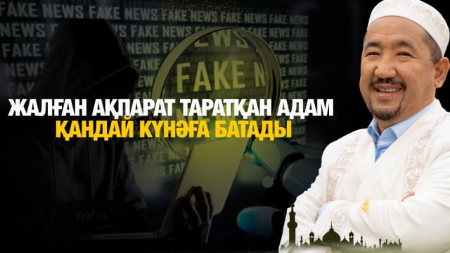 Жалған ақпарат таратқан адам қандай күнәға батады?