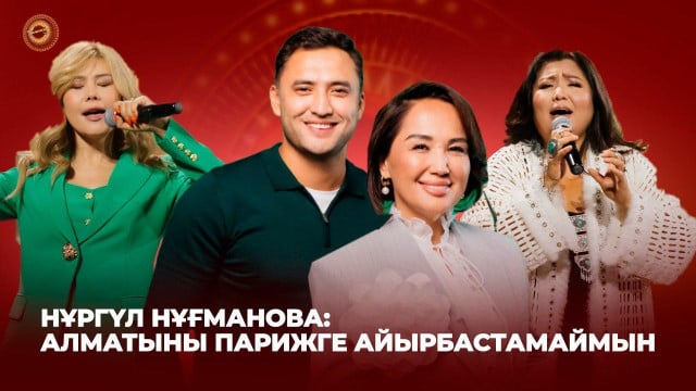 Нұргүл Нұғманова: Алматыны Парижге айырбастамаймын