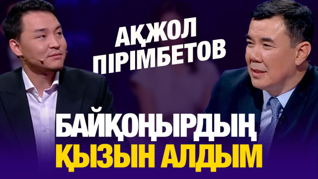 Байқоңырдың қызын алдым – Ақжол Пірімбетов
