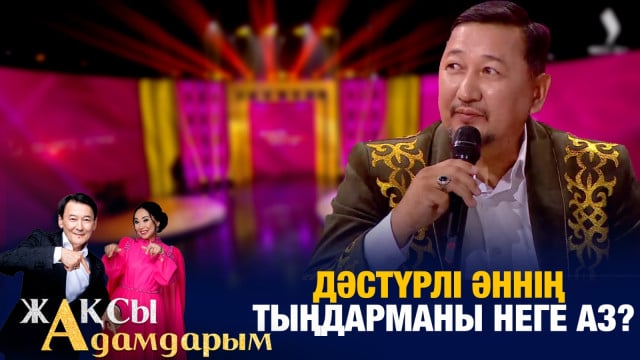Дәстүрлі әннің тыңдарманы неге аз?