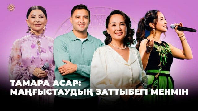 Тамара Асар: Маңғыстаудың Заттыбегі менмін