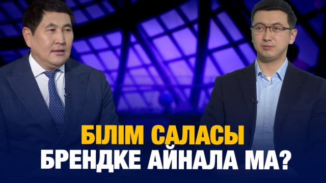 Білім саласы брендке айнала ма?