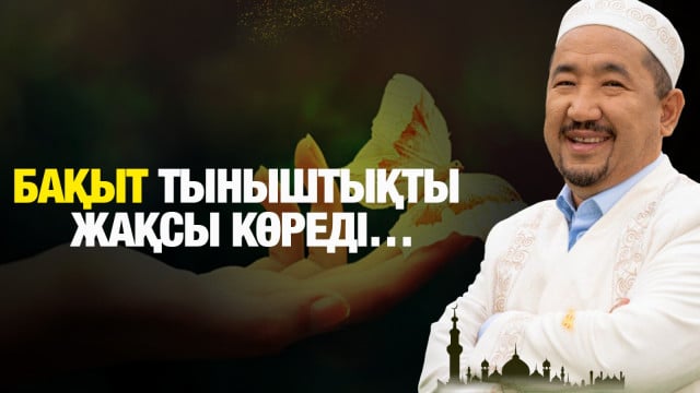Бақыт тыныштықты жақсы көреді