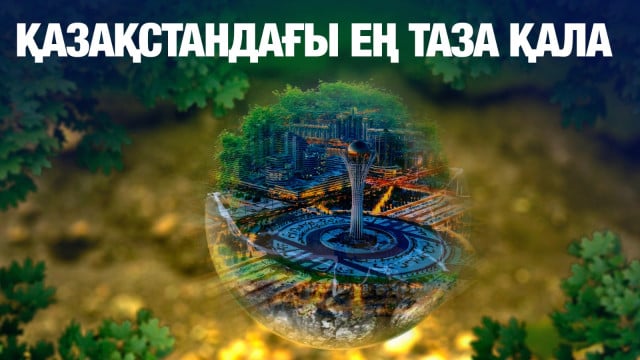 «Таза қала» жобасының қорытындысы: Қазақстандағы ең таза қала қайсы?