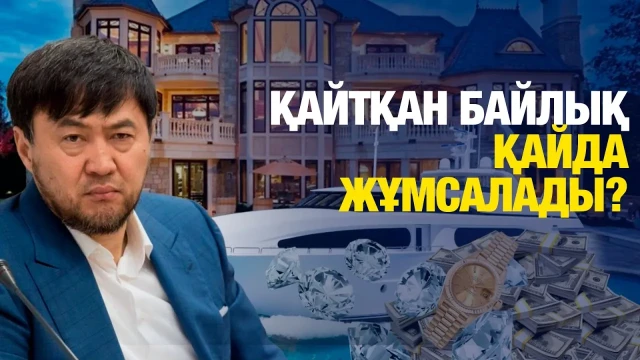 Қайтқан байлық қайда жұмсалады?