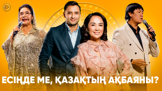 Есіңде ме, қазақтың Ақбаяны?