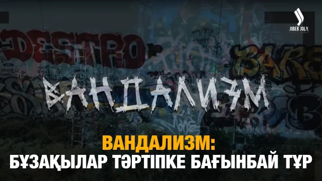 Вандализммен қалай күресеміз?