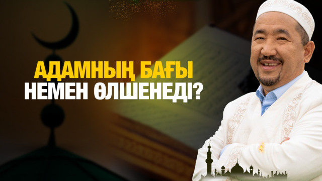 Адамның бағы немен өлшенеді?