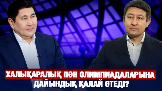 Халықаралық пән олимпиадаларына дайындық қалай өтеді?