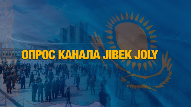 Что ценят казахстанцы?