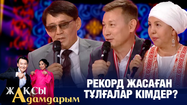 Рекорд жасаған тұлғалар кімдер?