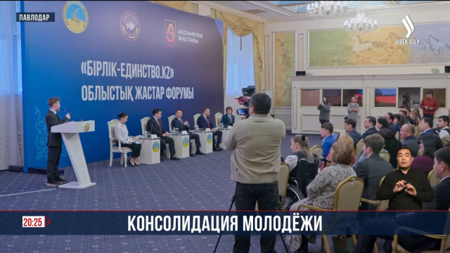 Молодежный форум «Бірлік –Единство.kz»