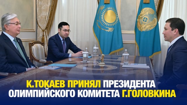 К.Токаев принял президента Олимпийского комитета Г.Головкина