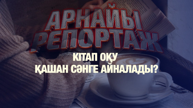 Кітап оқу қашан сәнге айналады ?