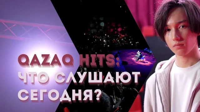 Qazaq hits: Что слушают сегодня?