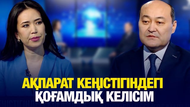 Ақпарат кеңістігіндегі қоғамдық келісім