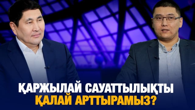 Қаржылай сауаттылықты қалай арттырамыз?