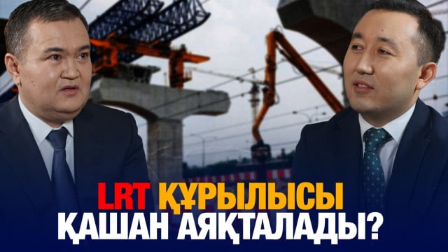 LRT құрылысы қашан аяқталады?