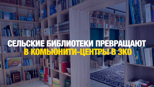 Сельские бибилиотеки превращают в  комьюнити-центры в ЗКО