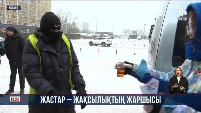 Жақсылық марафоны: Волонтерлар суықта тоңған тұрғындарға ыстық шай мен бауырсақ үлестірді