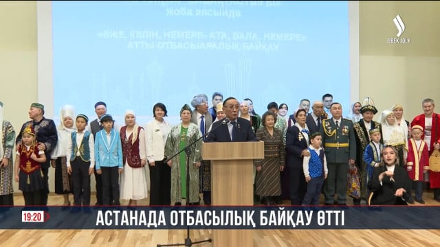 «Ата. Бала. Немере – Әже. Келін. Немере» атты отбасылық байқау