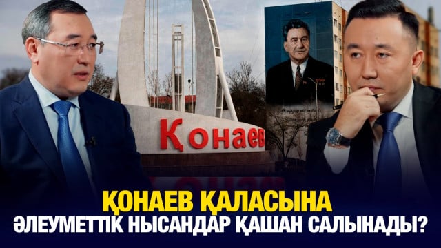 Қонаев қаласына әлеуметттік нысандар қашан салынады?
